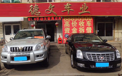 沈阳德文二手车经纪 专业服务，诚信为本的二手车交易平台