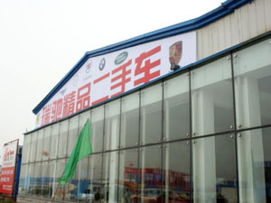 沈阳天企精品二手车经纪公司 专业诚信，品质之选